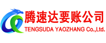 安陆腾速达清债公司